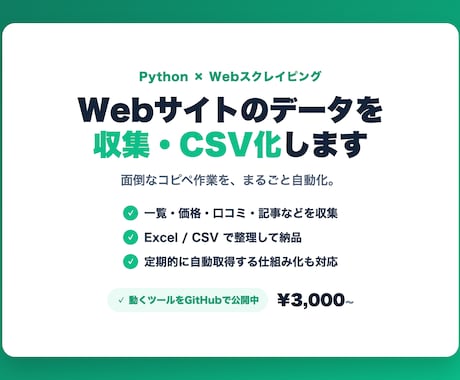 欲しいWebデータを収集・CSV化します サイトから必要な情報をまとめて自動で取得します。 イメージ1