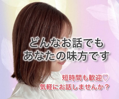 今話したいこと、優しく今お聞きします 誰かと繋がりたい、今聞いて欲しいなそんなときに待ってます イメージ1