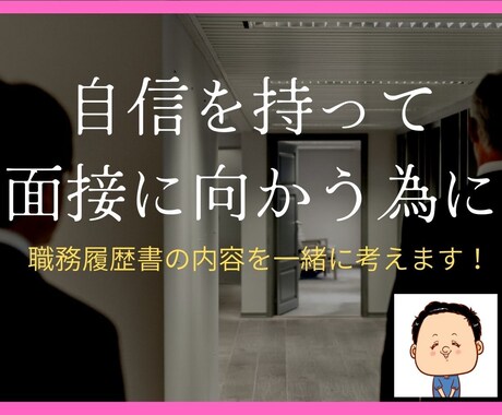 転職中の方、魅力的な職務履歴書を一緒に考えます 転職活動しているけど、職務履歴書がうまく書けずに悩んでいる方 イメージ1