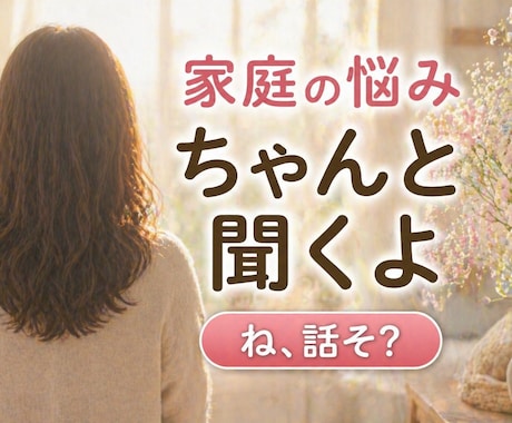 ね、話そ？家庭のモヤモヤ聞きます 少しだけ話したい時も安心してお話し下さい。 イメージ1