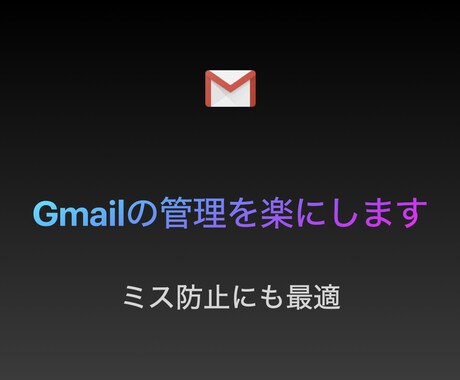Gmailの管理、作成を効率化します 業務負荷の高いメール処理を楽にしましょう イメージ1