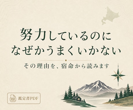 算命学で努力が空回りする理由を読み解きます 強み・合う環境・今後90日の動き方をPDFでお届け イメージ1