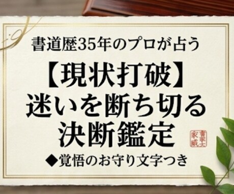 迷いを断ち切り、自分らしく進む決断鑑定を行います 【現状打破】迷いを断ち切る決断鑑定◆お守り文字つき イメージ1