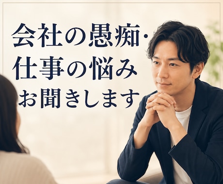 会社の愚痴・仕事の悩みお聞きします 一人で抱え込まず気軽に話せます イメージ1