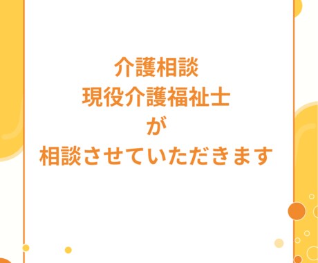 介護の悩み、現場経験者がわかりやすくお聞きします 介護の悩み、現場で働く現役介護職がわかりやすくお聞きします イメージ1