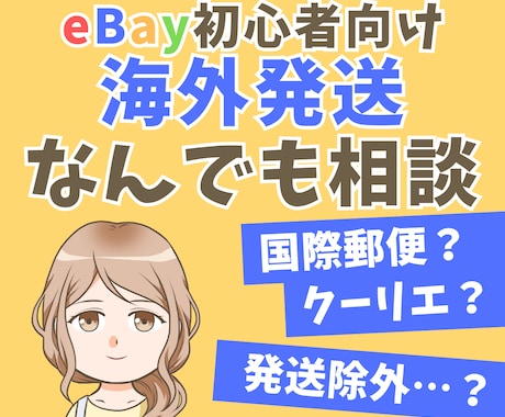 eBayの海外発送や送料設定の質問にお答えします シッピングポリシーや発送方法の選び方でお困りの方へ イメージ1
