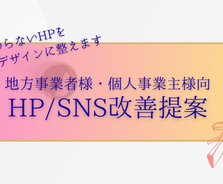 地方事業者様へ　HP・Webサイトを改善します 地方事業者様のHP等の改善シートを作成します イメージ1