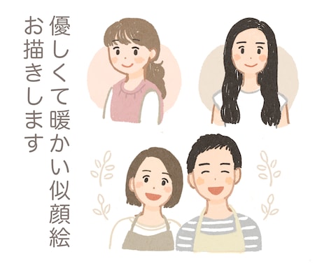 優しくて暖かい似顔絵をお描きします ほんのり似ている似顔絵をお探しではありませんか？ イメージ1