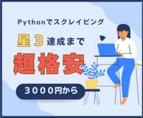 Pythonでスクレイピングツール提供します 【相談無料】自動化で情報収集の手間を省きます イメージ1
