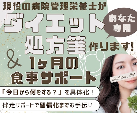 あなた専用ダイエット処方箋作成&食事サポートします 年間1,000件栄養指導する現役の病院管理栄養士が全力伴走！ イメージ1