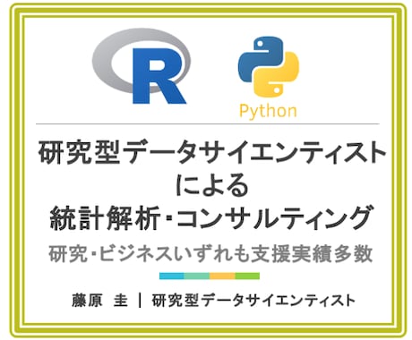 統計学専門家が統計解析・コンサル・論文支援します 業務で統計解析・研究支援してきたプロです※大学院も統計学専攻 イメージ1