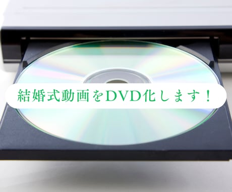 最短翌日発送！結婚式動画をDVD化・印刷します ～お急ぎ対応可、お好きな写真を印刷✨～ イメージ1