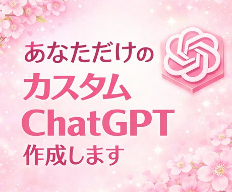オーダーメイドのAI(GPTs)を作成します 【出品記念5,000円OFF】あなた専用のAIアシスタント イメージ1