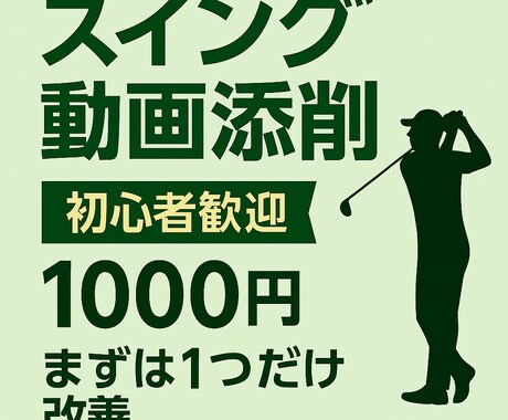 ゴルフスイング動画を添削｜丁寧に解説します まずは1つだけ。今日から変わるスイングへ！ イメージ2