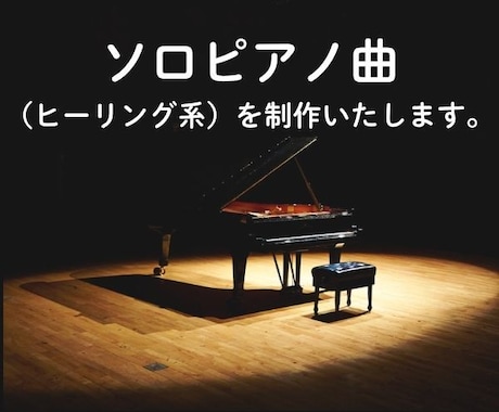 ソロピアノ曲（ヒーリング系）を制作いたします YouTubeのBGM、店舗BGM動画に使用できます。 イメージ1