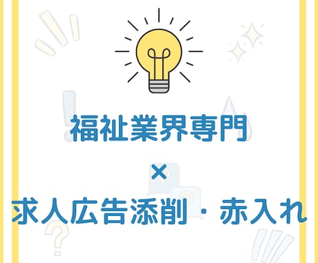 福祉業界専門！求人広告の添削・赤入れします 最優秀営業マンが求人広告についてアドバイスします！ イメージ1