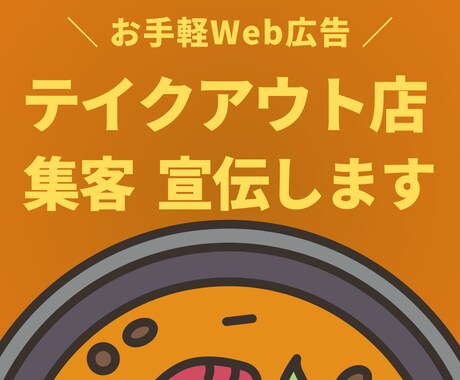 テイクアウト店舗の集客支援と認知度を高めます 「座って食べたい」を来店動機に。デザイン不要・入力だけで集客 イメージ1