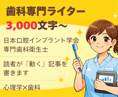 現役歯科衛生士が執筆！専門性で心に届く記事書きます インプラントから予防歯科まで、専門知見を活かした記事作成 イメージ1