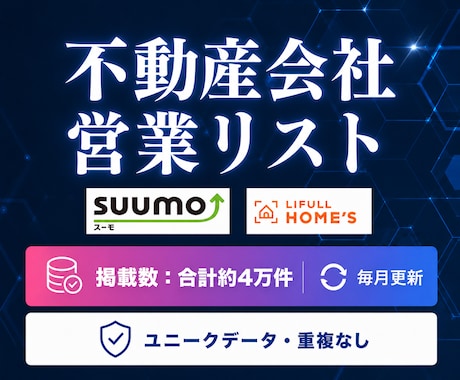 不動産会社の営業リストをご提供します イメージ1