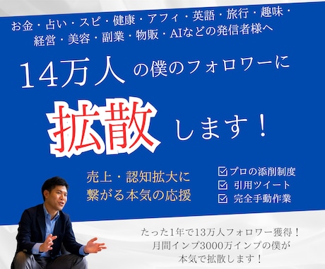 14万人アカウントがあなたのツイートを拡散します X(Twitter)の拡散・添削を本気でサポート！ イメージ1