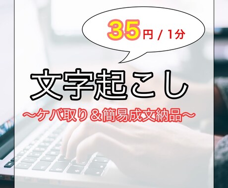 1分35円！文字起こしを短納期で対応します ケバ取り&整文納品！現役インタビュアーが迅速・丁寧に対応 イメージ1