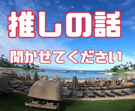 あなたの推しの話聞きます 誰か聞いて！私は推しのここが好き！！ イメージ1