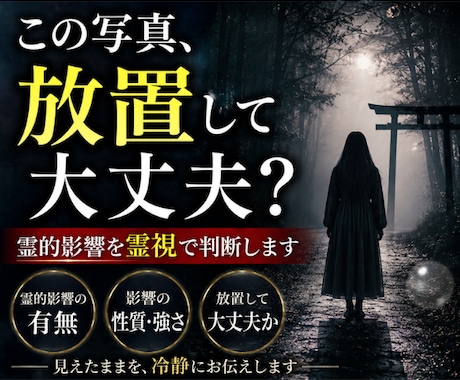 この写真、普通ではありません。影響を視ます 放置して大丈夫か、霊視で判断します イメージ1