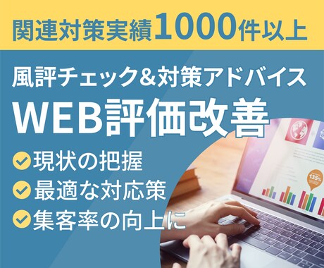 風評チェック＆対策アドバイスでWEB評価改善します 現状分析とプロのアドバイスで風評被害の最小化と最適化を実現 イメージ1