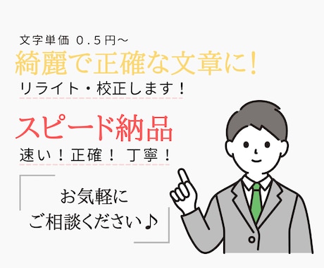 スピード納品！文章をリライト・校正します 綺麗で正確な文章に！貴方の記事をバージョンアップ致します！ イメージ1