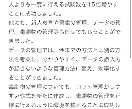 就活・転職の文章を校正します 【研究開発歴8年】世界指折りの製造業にキャリアアップ実績 イメージ1