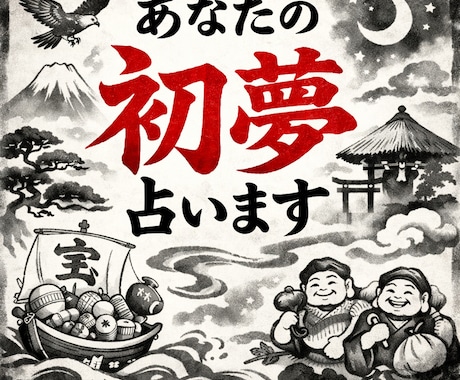 2026年の初夢が示す意味を鑑定しお伝えします タロットで初夢の暗示を解説、初夢の意味を言語化します イメージ1