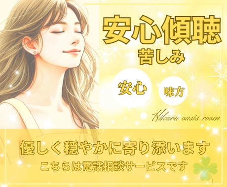 今すぐ誰かに話したい！『苦しい気持ち』受け止めます 《男女OK》家族・友人・仕事・ご近所付合い・恋愛あなたの味方 イメージ1