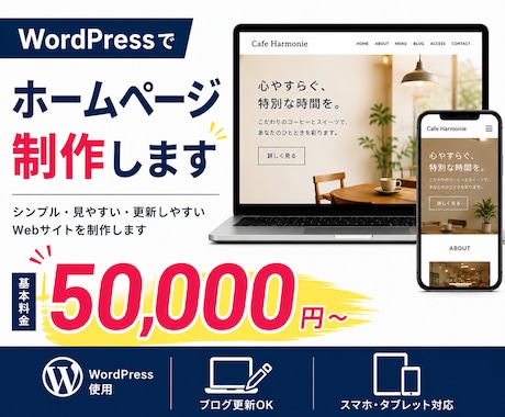 WordPressでブログ機能付きHPを制作します 店舗・サロン・カフェ向けHPを丁寧に制作します イメージ1
