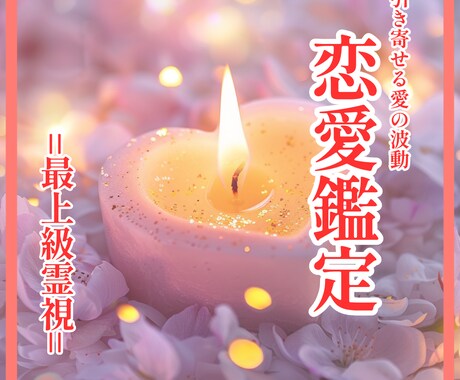 モヤモヤ恋の本当の原因を霊視で解明します 本音・ご縁・未来…恋のすべてを静かに読み解きます イメージ1