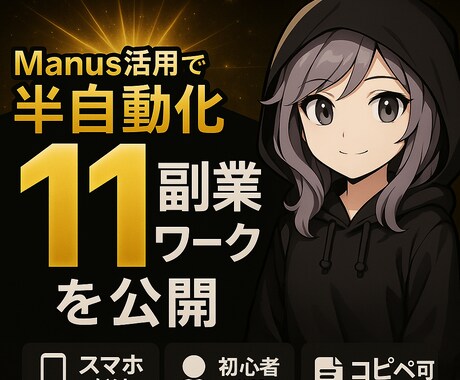 コピペOK!半自動化で11の収益化方法教えます スマホ1台・スキル不要で始められる。コピペOKのテンプレ付き イメージ1