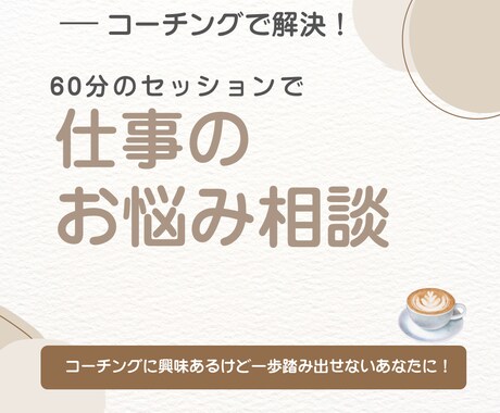 仕事のお悩み解決！コーチングでサポートします モヤモヤを解決してスッキリしませんか？ イメージ1