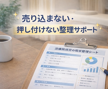治療院経営の現状を1枚に整理します 頭の中を言語化し、次の一手を明確にします イメージ2
