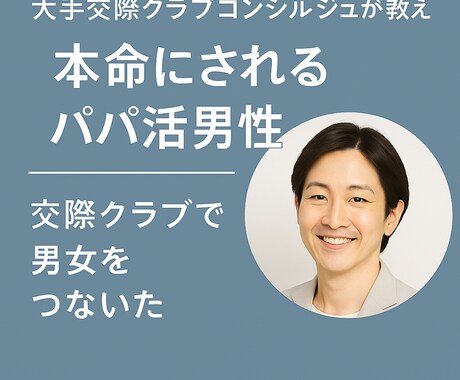 リアルを知る女が“関係づくり”をサポートします 沢山の女性からどう選んでる？彼女の気持ちを分かってますか？ イメージ1