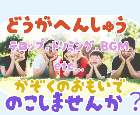 ファミリー向け動画編集承ります 家族や仲間との思い出を最高の形で残しませんか？ イメージ1