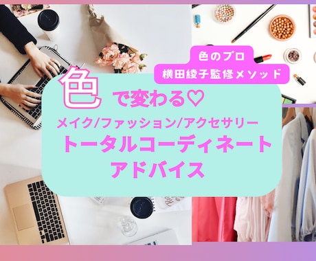 色✖️ラインでトータルコーディネートを提案します イメージ1