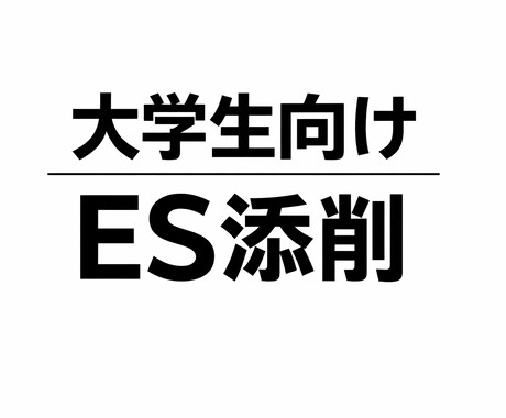 就活でESについて困っている人向けに添削をします 自己PR、ガクチカもしなくて不安だとしても大丈夫！私がやる！ イメージ1
