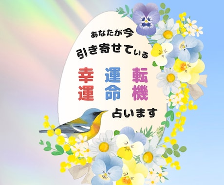 あなたが今引き寄せている幸運、運命、転機占います ☆貴方の思考の力が強烈に引き寄せている嬉しい展開を占います★ イメージ1