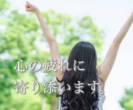 心のデトックスに付き合います 溜まってる負の感情を吐き出してみませんか？ イメージ1