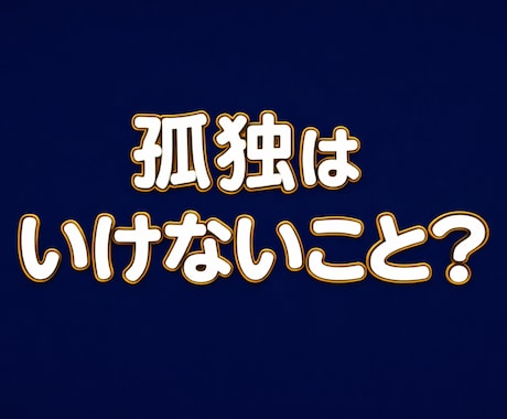 孤独の痛みも、一人でいたい気持ちも受け止めます 孤独を感じる時間にも、一人でいたい時間にも両方価値があります イメージ1