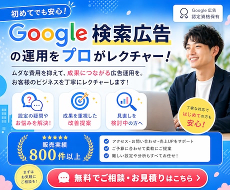 Googleリスティング広告設定・運用レクします 【自分で運用できる】コスパの良く設定見直しでCPA改善実感 イメージ1
