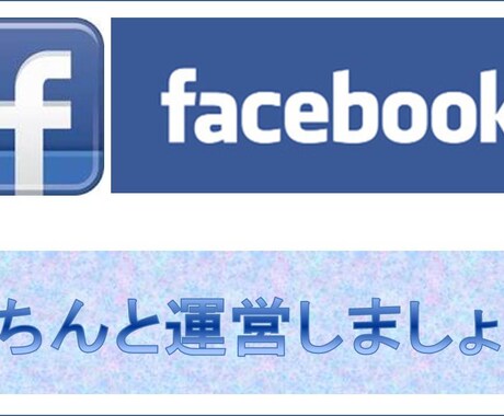 facebookページ運営をしている企業様へ　失敗しない運営方法教えます！ イメージ1