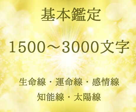 基本鑑定『あなたの【本来の魅力】』をお伝えします 基本鑑定でも1500～3000文字でボリュームのある鑑定書 イメージ2
