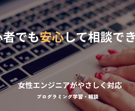 女性エンジニアがプログラミング学習のお手伝いします 文系出身女性エンジニアが分かりやすく解説いたします イメージ1