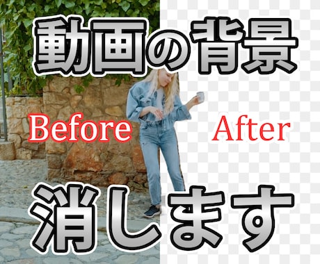 動画の背景、消します 見せたくない・差し替えたい動画の背景を編集しやすく加工します イメージ1