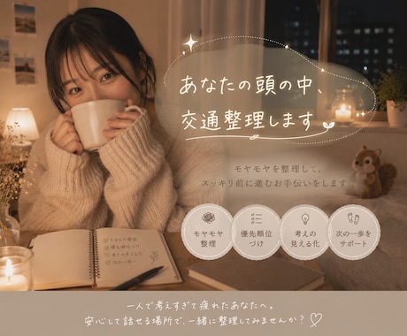あなたの頭の中を交通整理します 絡まった思考を一緒にほどきます イメージ2